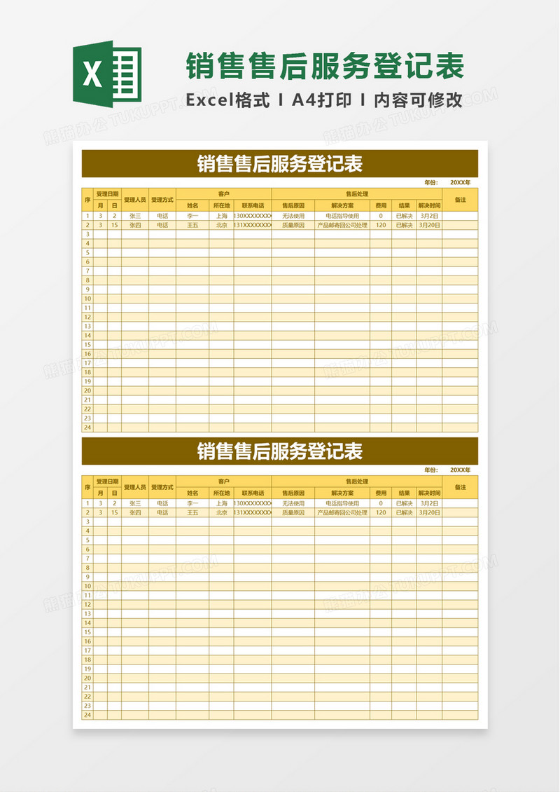 销售售后服务登记表excel模板