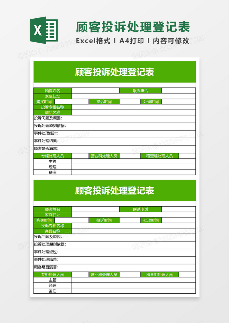 顾客投诉处理登记表excel模板