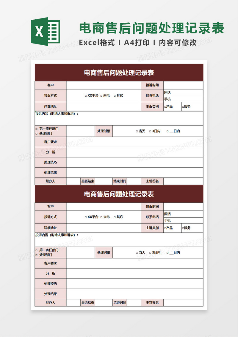 电商售后问题处理记录表excel模板