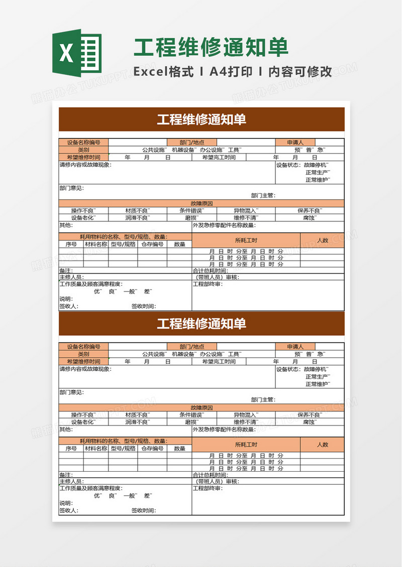 工程维修通知单excel模板