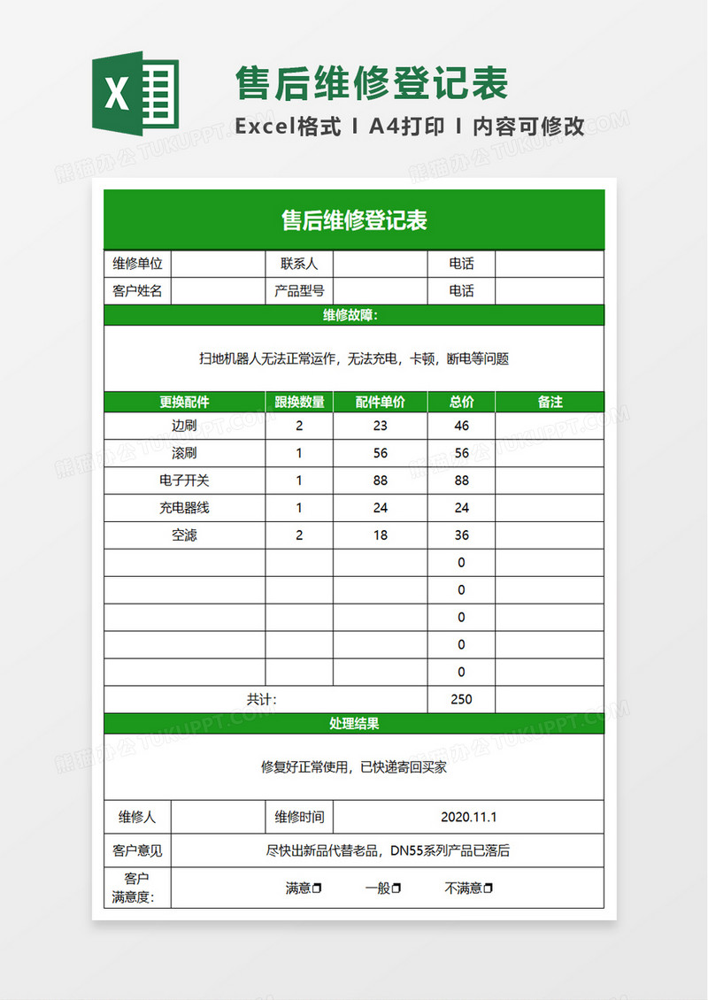 售后维修登记表excel模板