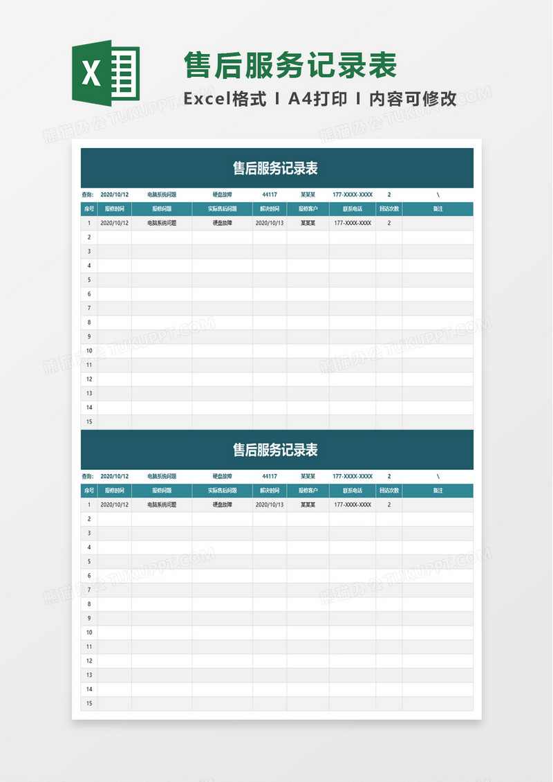 售后服务记录表excel模板