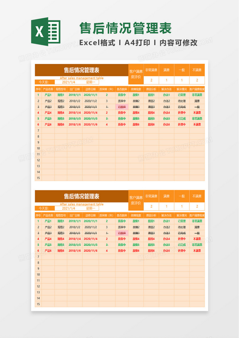 售后情况管理表excel模板