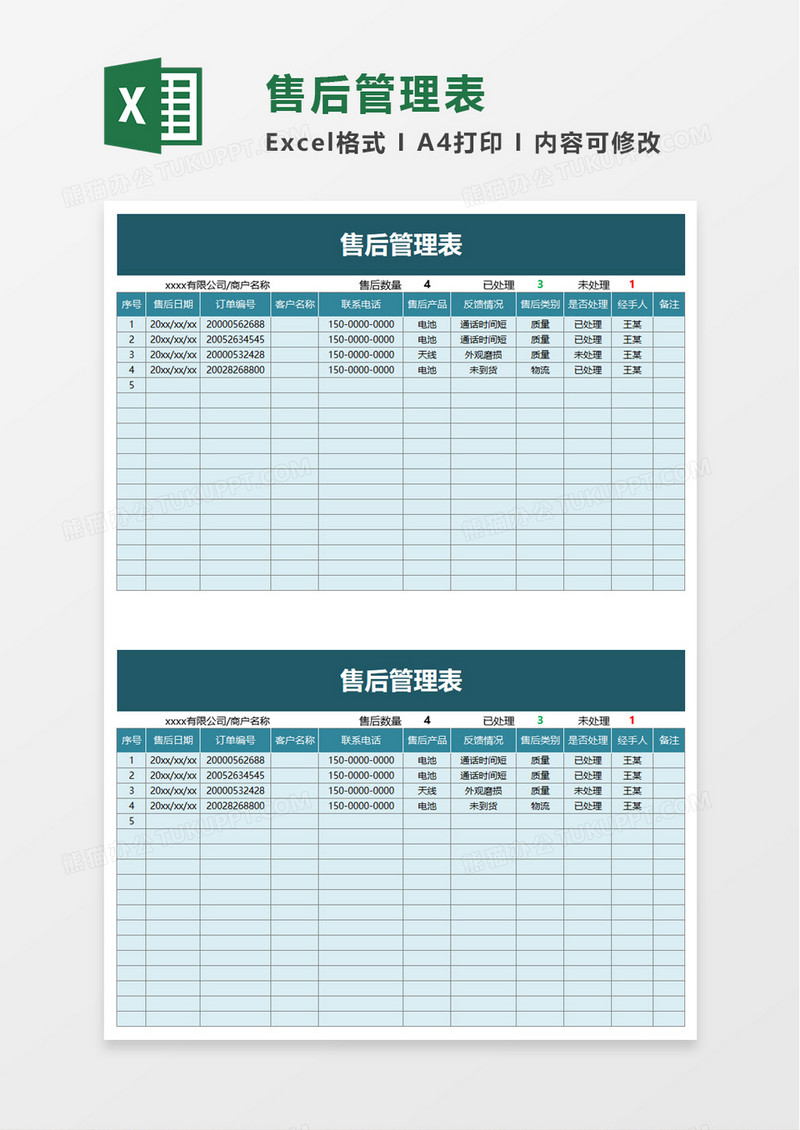 实用售后管理表excel模板