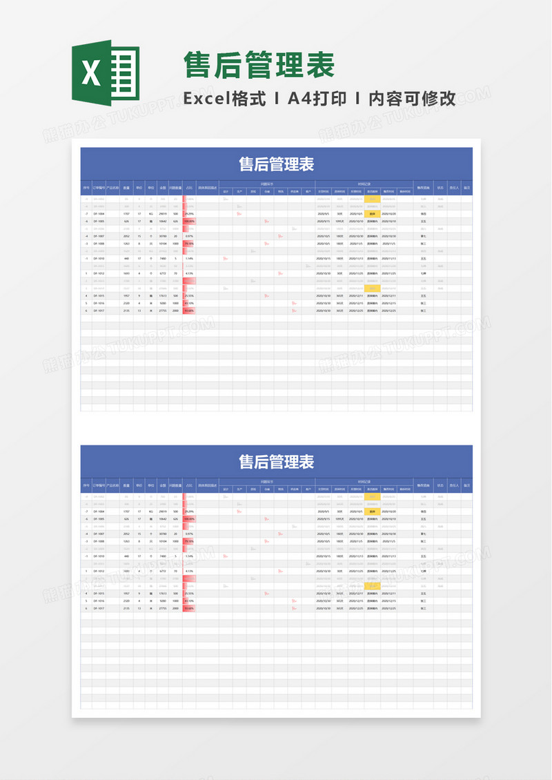 简洁产品售后管理表excel模板