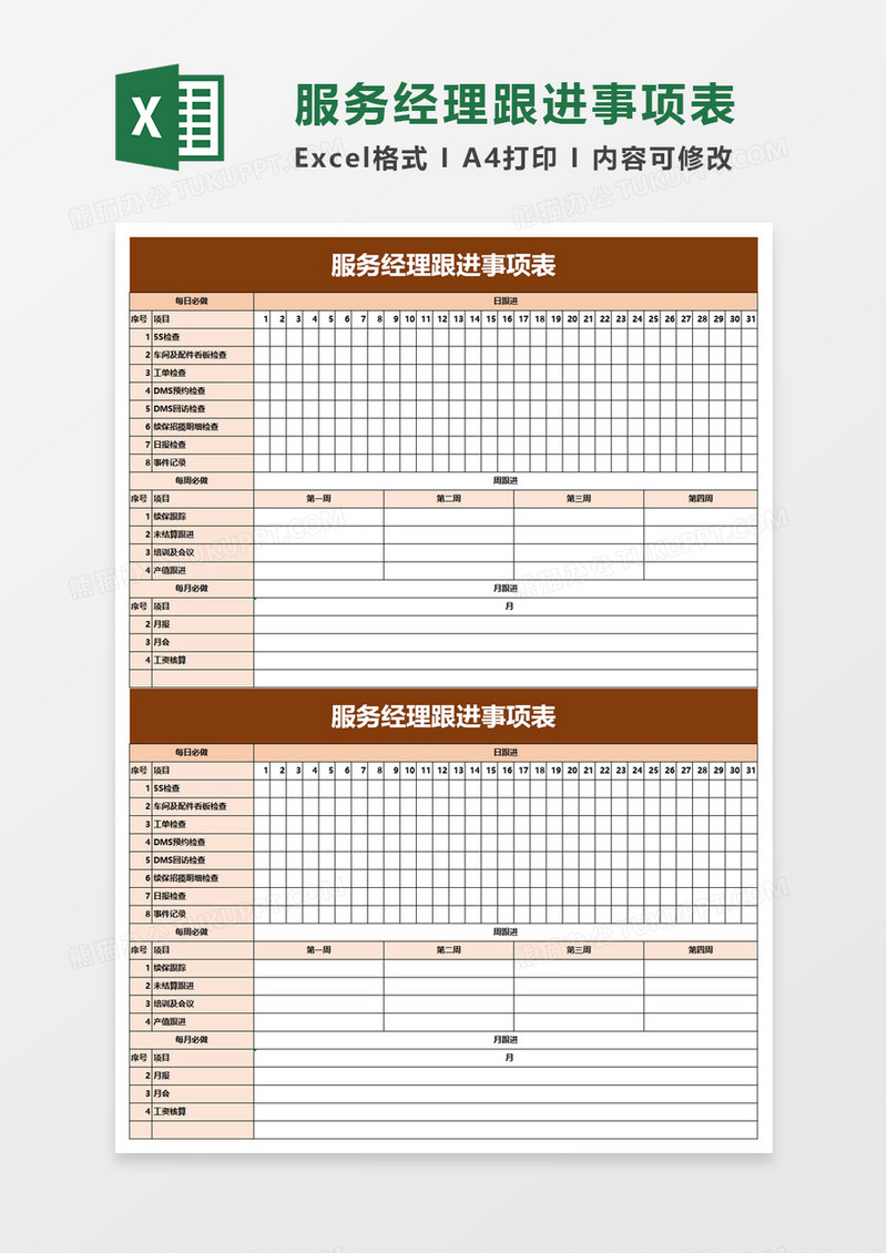 服务经理跟进事项表excel模板