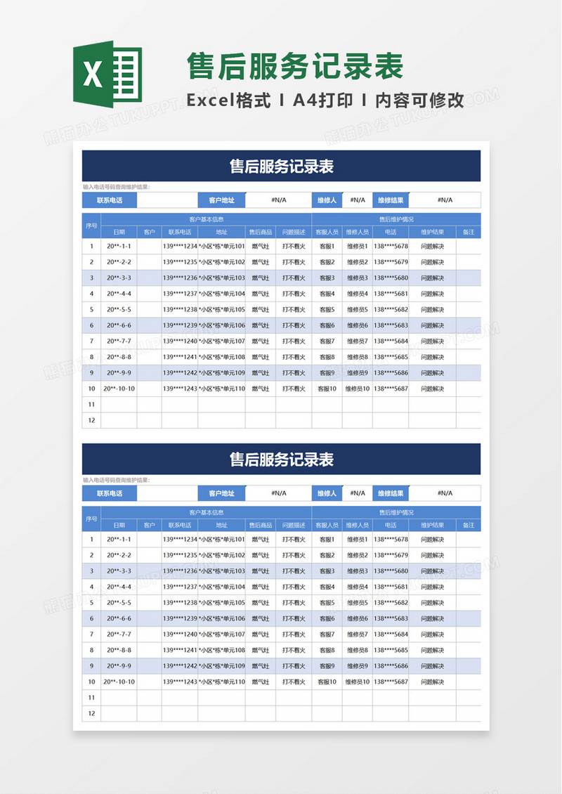 简洁售后服务记录表excel模板