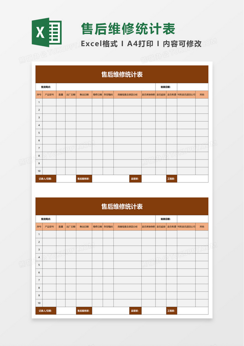 简洁售后维修统计表excel模板