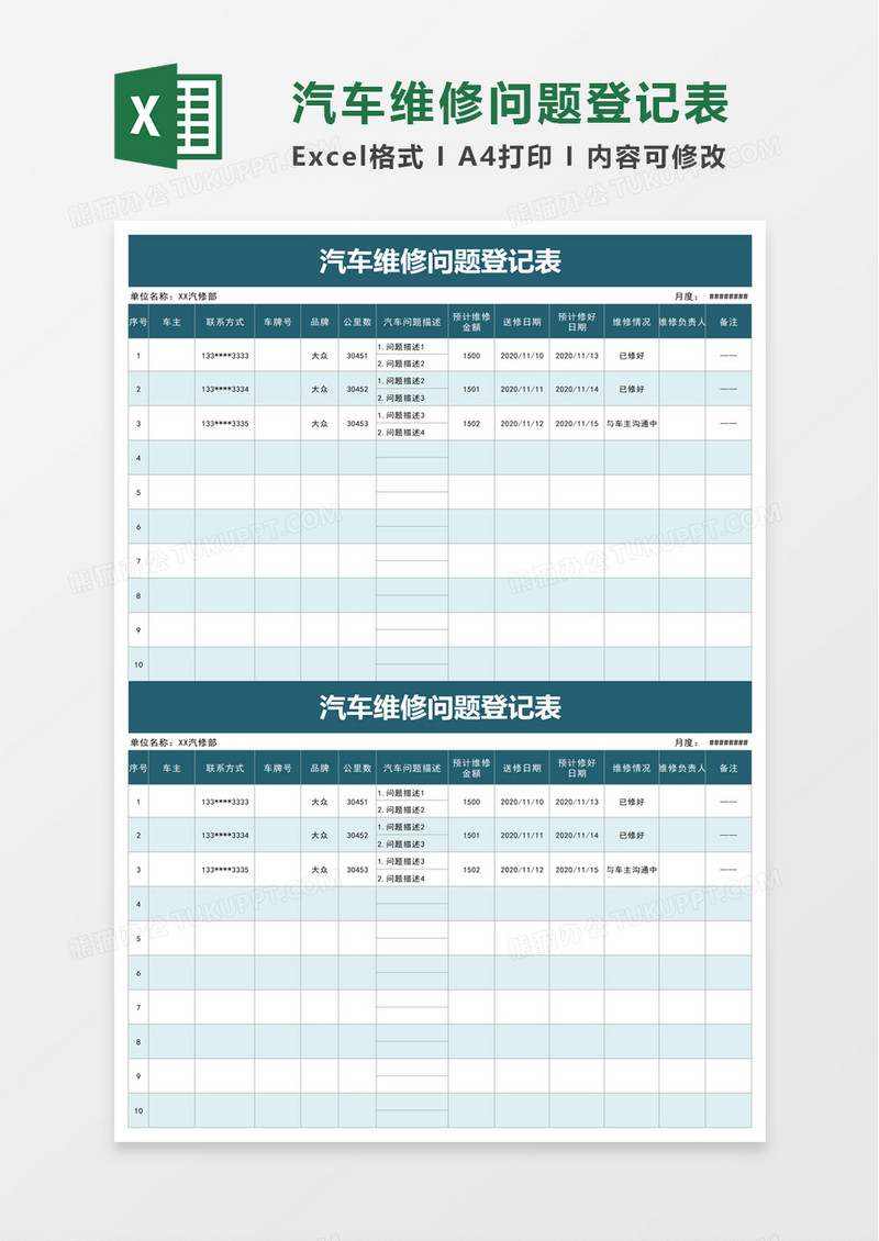 实用汽车维修问题登记表excel模板