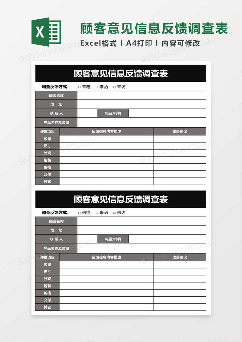 顾客意见信息反馈调查表excel模板