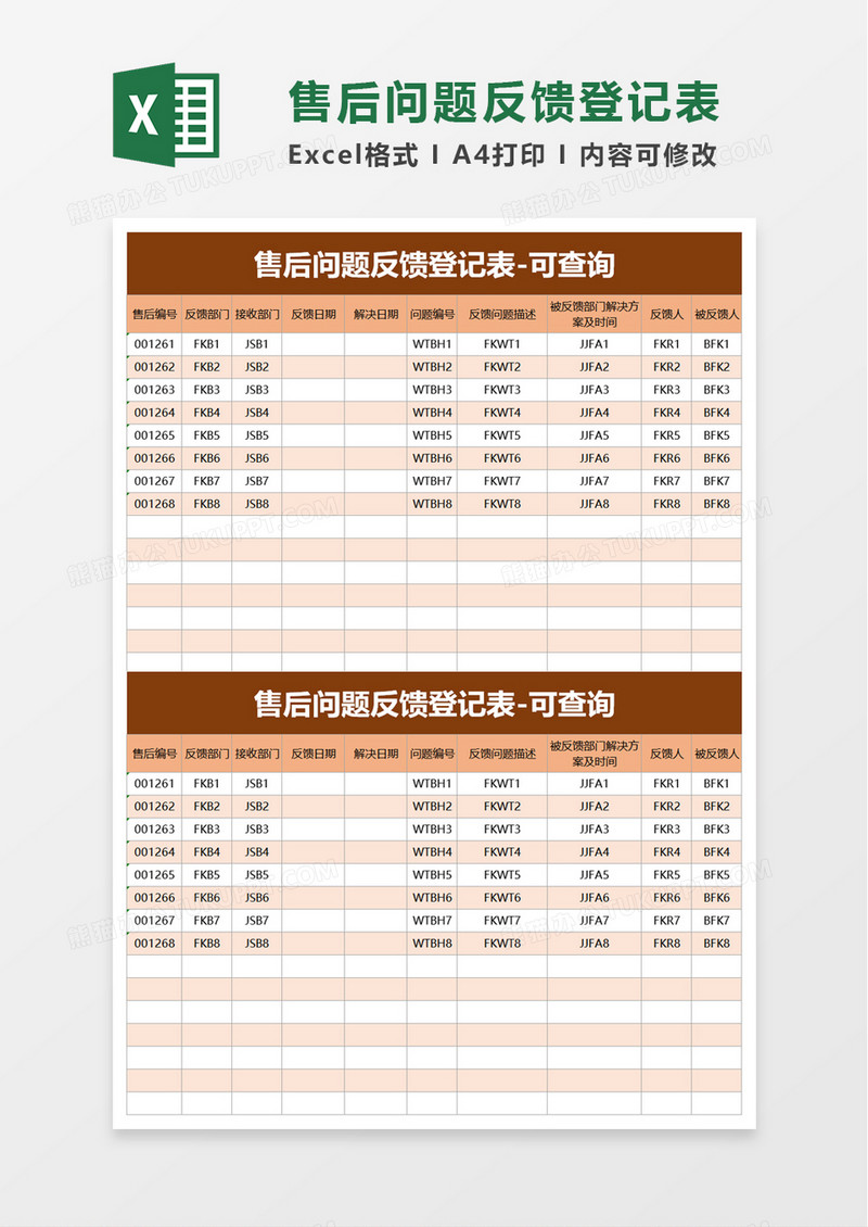 售后问题反馈登记表excel模板