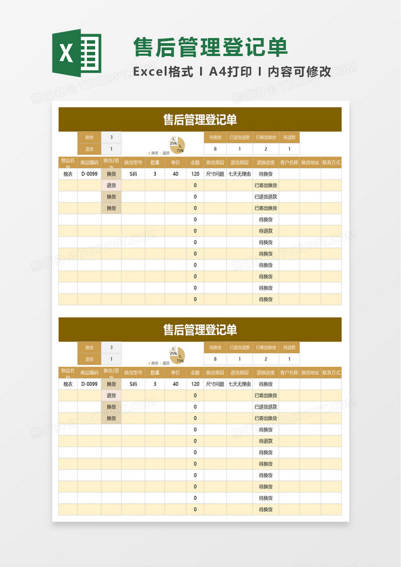 售后管理登记单excel模板