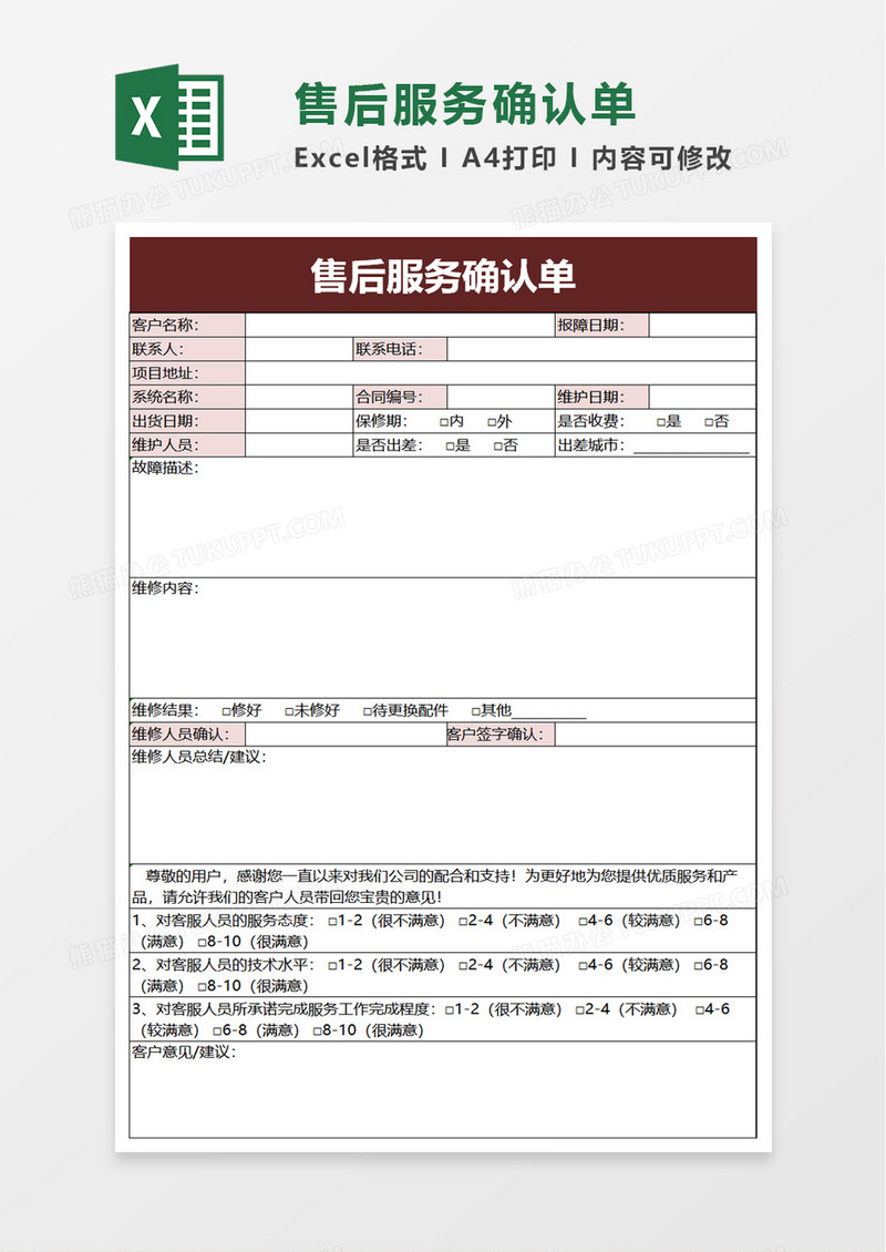 售后服务确认单excel模板