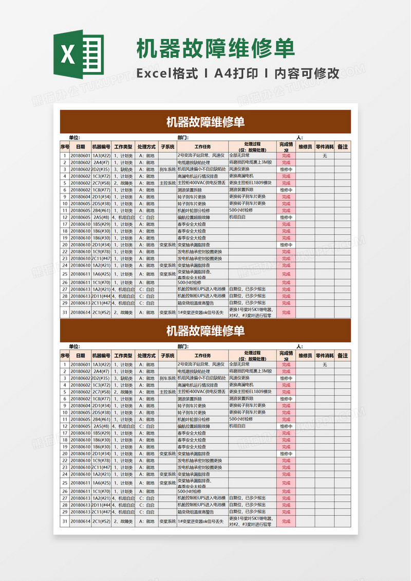 机器故障维修单excel模板