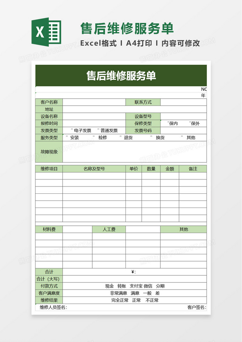 售后维修服务单excel模板