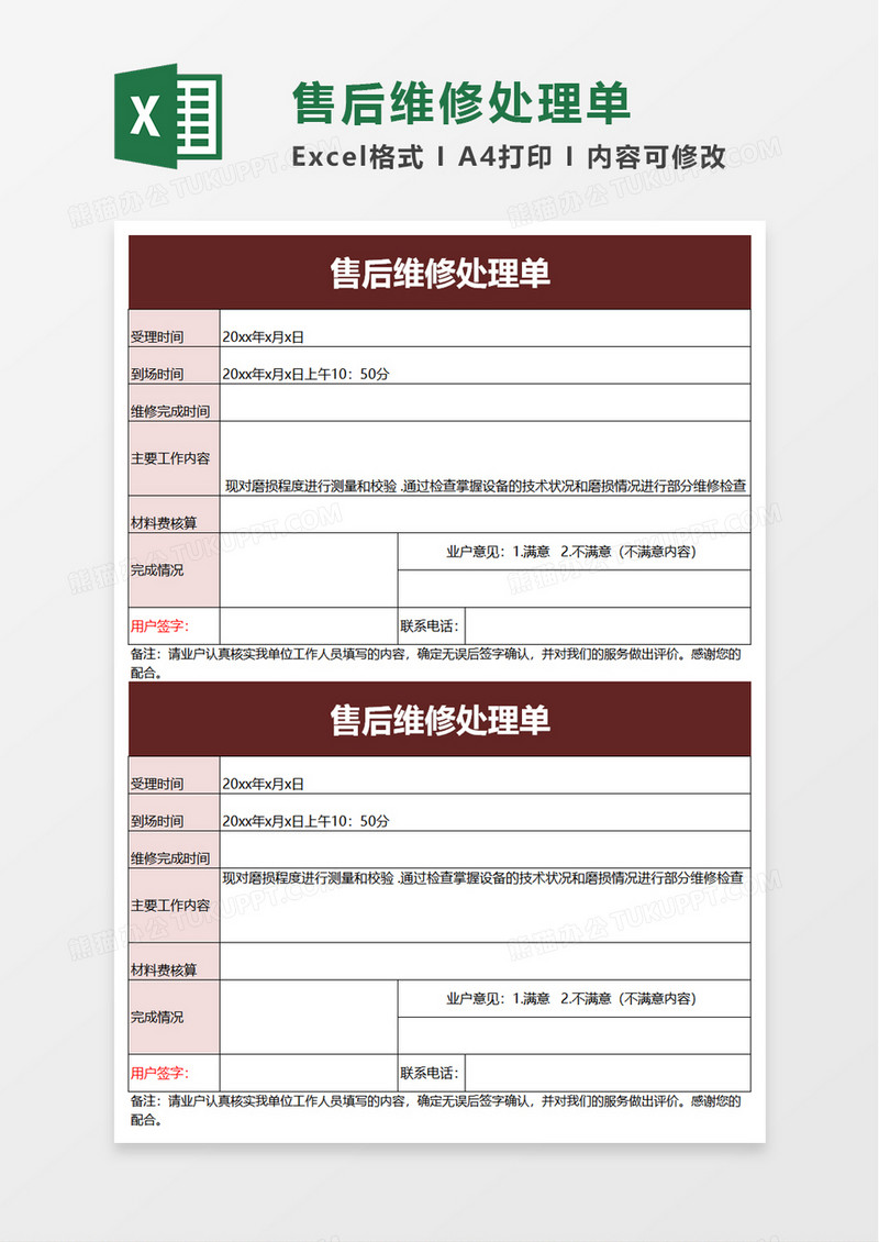 售后维修处理单excel模板