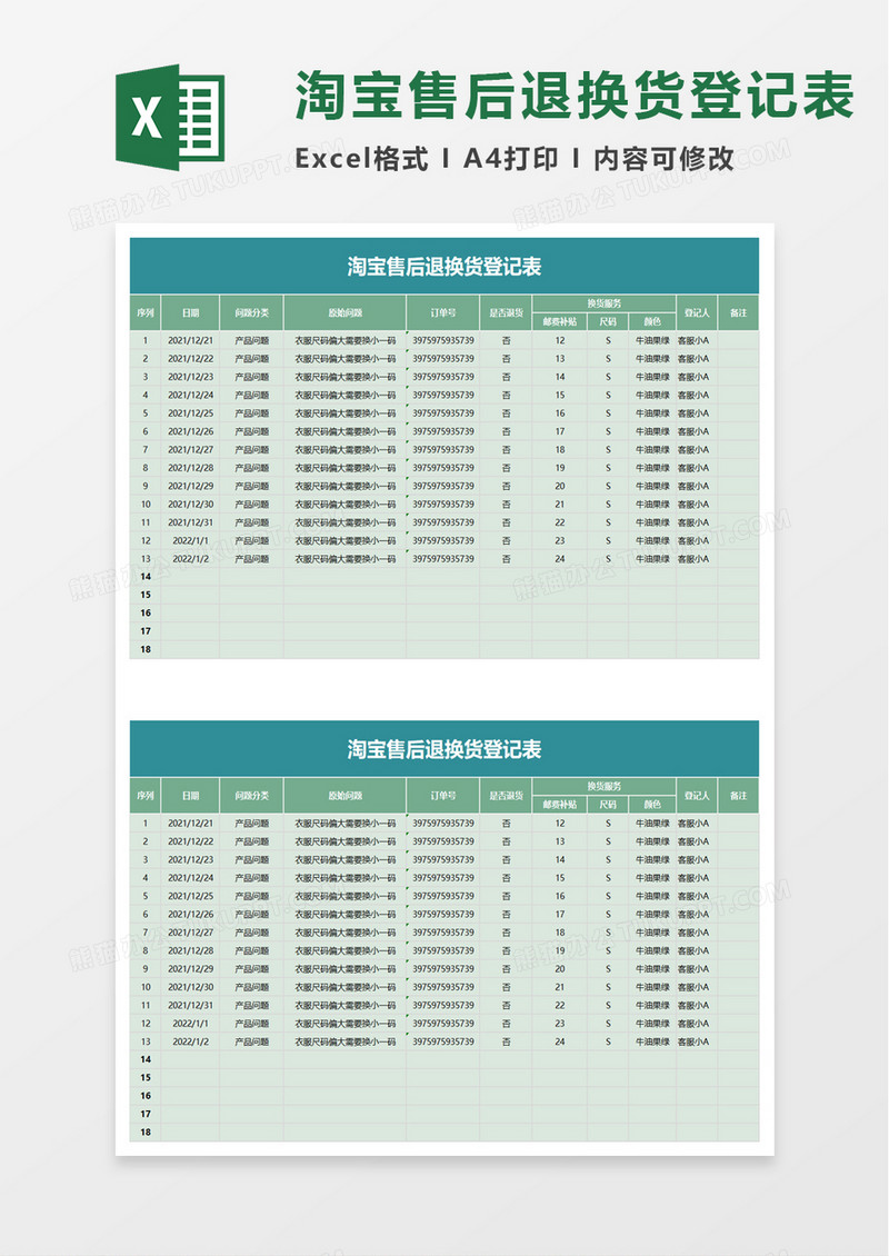 淘宝售后退换货登记表excel模板