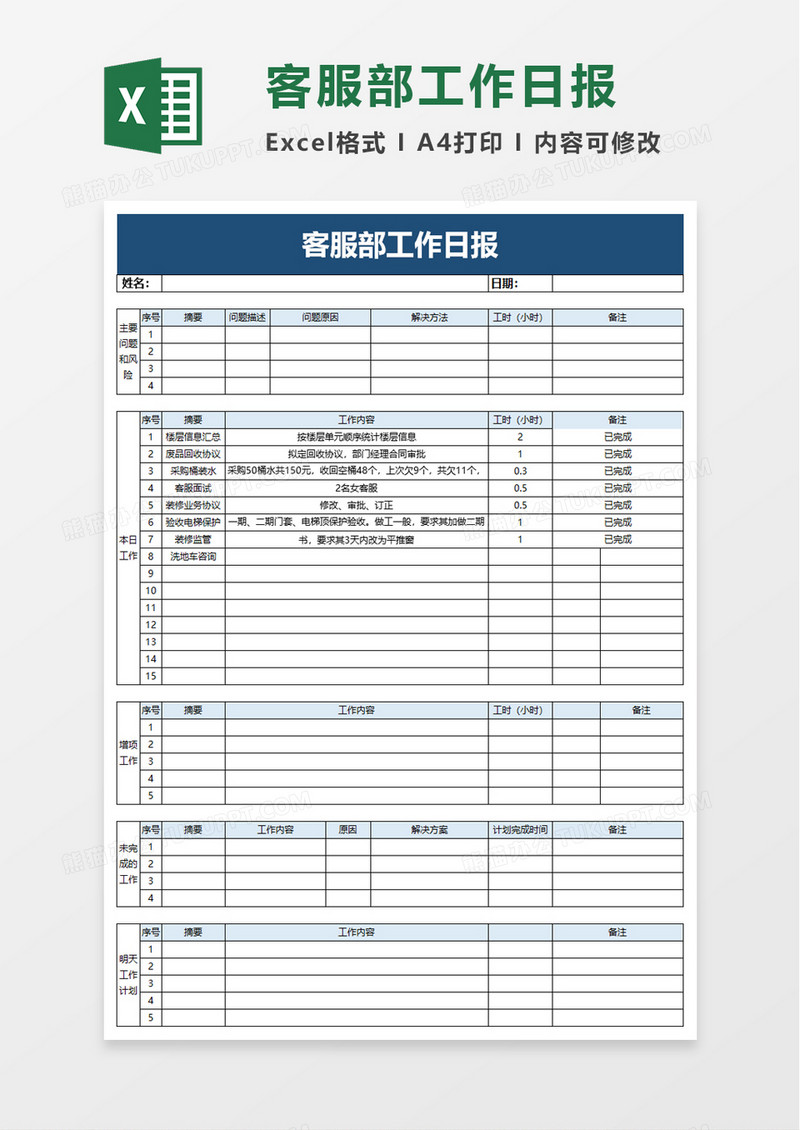 客服部工作日报excel模板