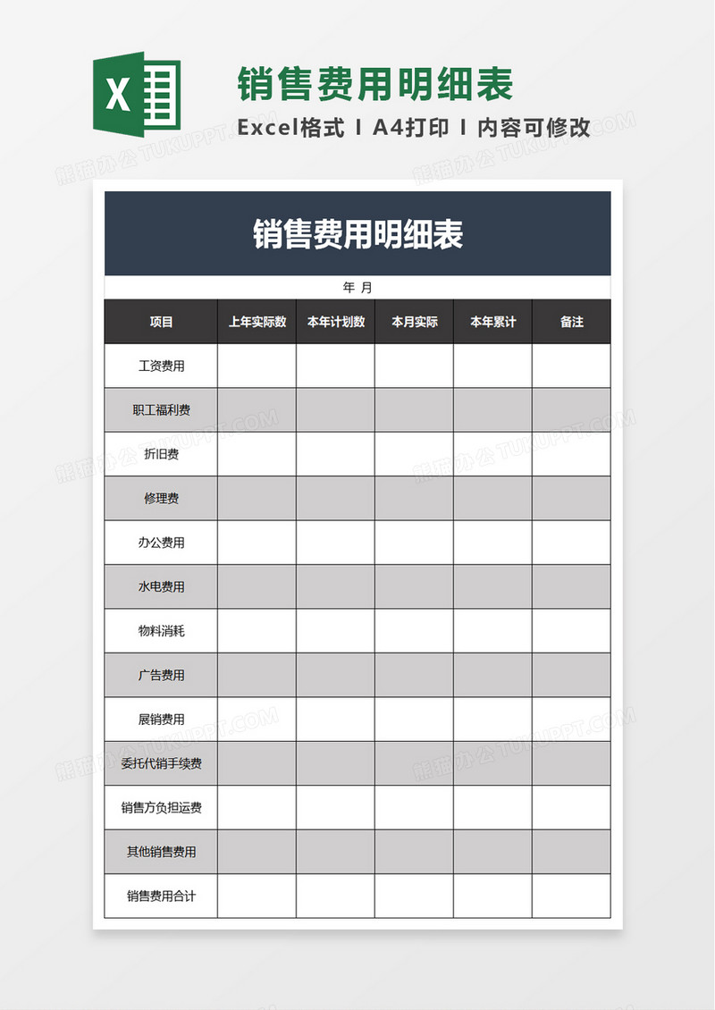 简洁实用销售费用明细表excel模板