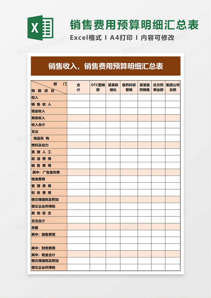 销售费用预算明细汇总表excel模板