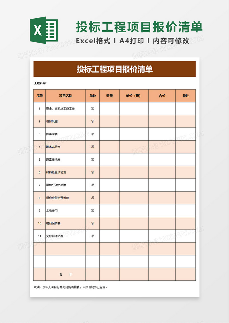 投标工程项目报价清单excel模板