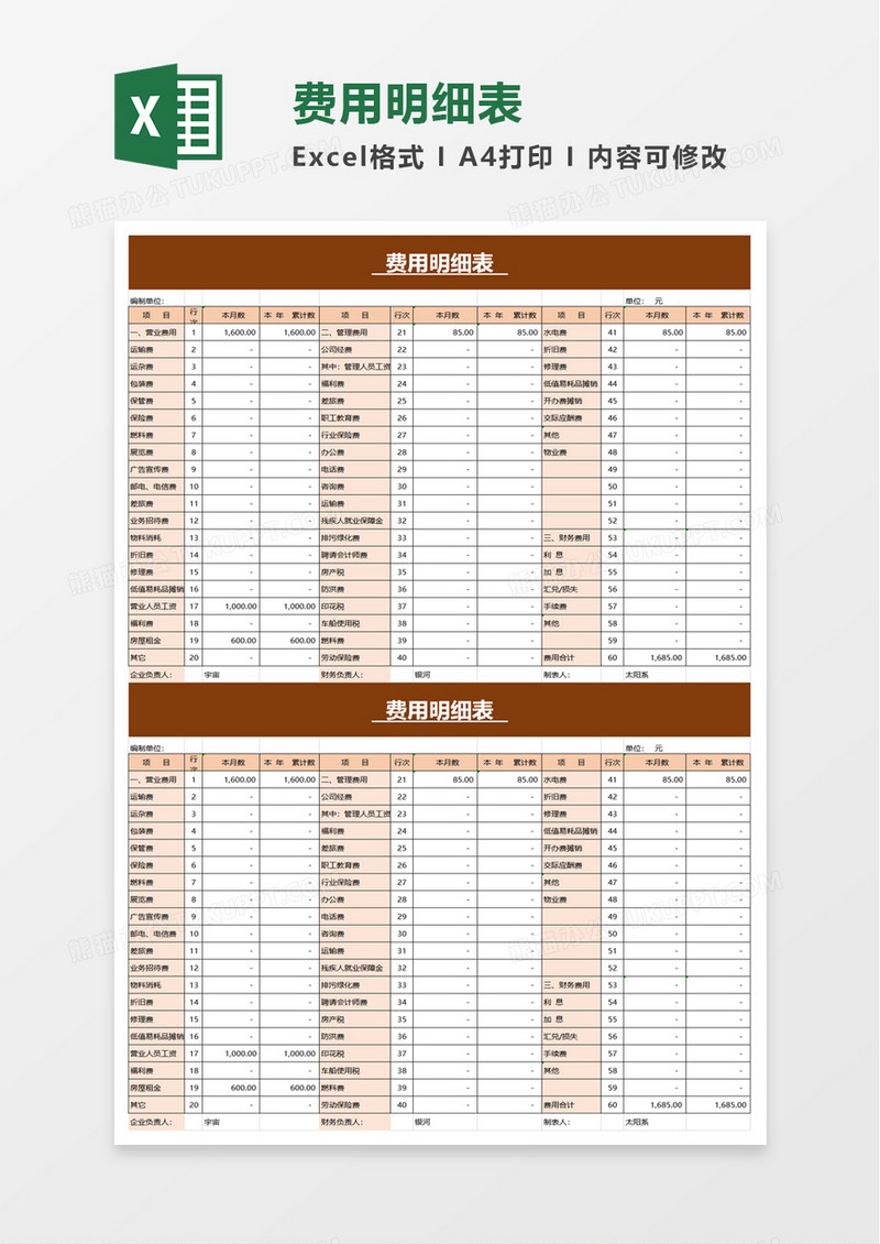 费用明细表execl模板
