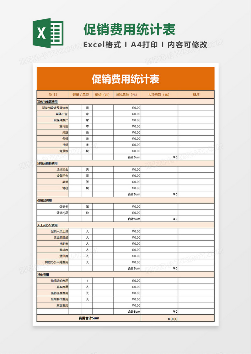 促销费用统计表excel模板