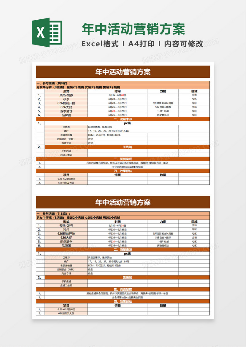 年中活动营销方案excel模板