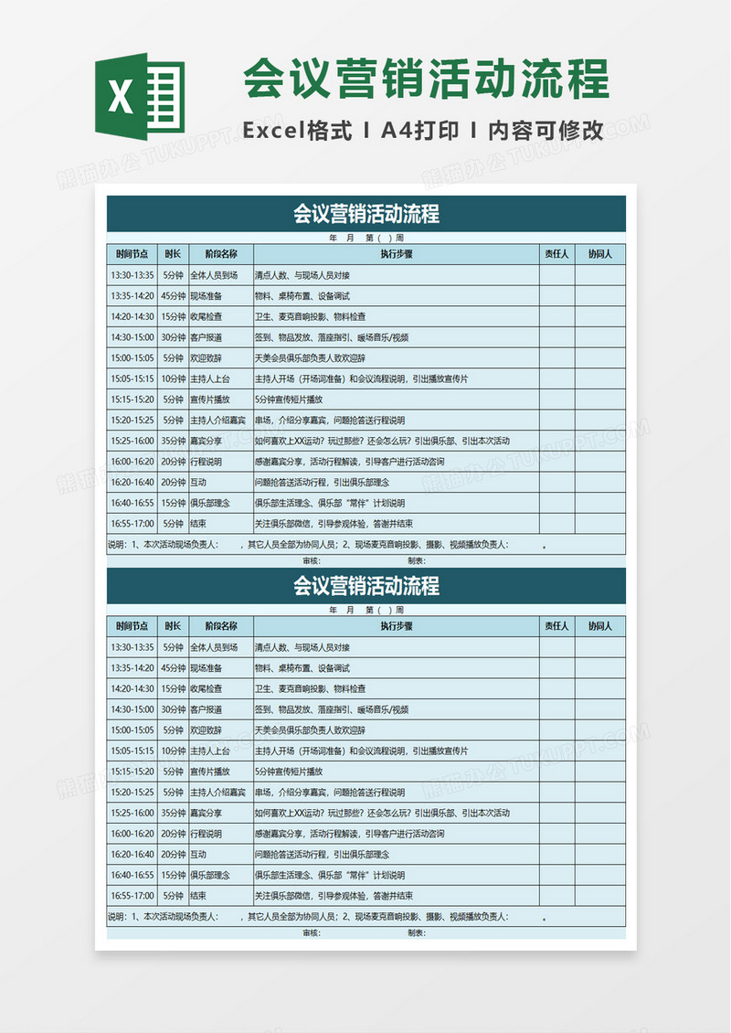 会议营销活动流程excel模板