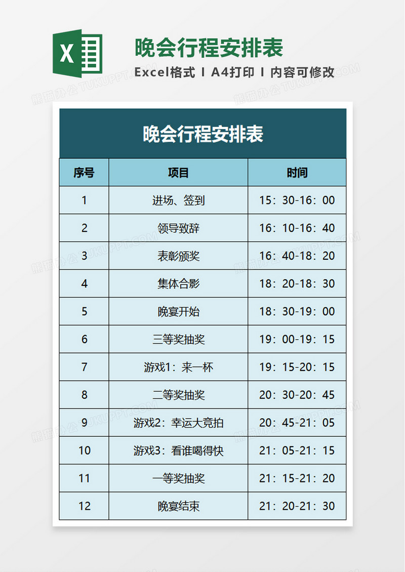 晚会行程安排表excel模板