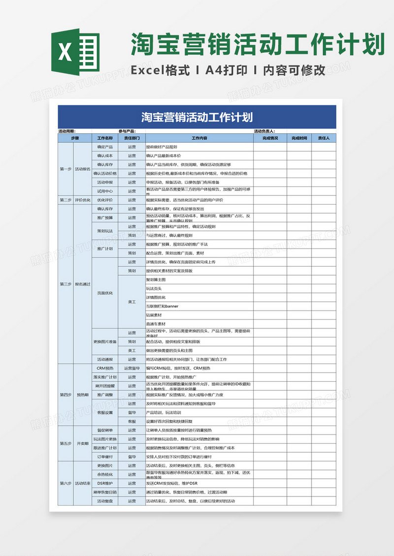 淘宝营销活动工作计划excel模板