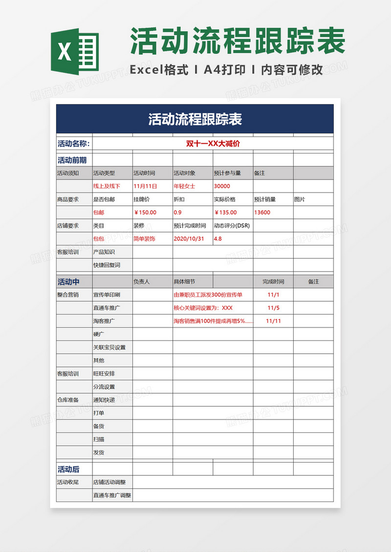 活动流程跟踪表excel模板