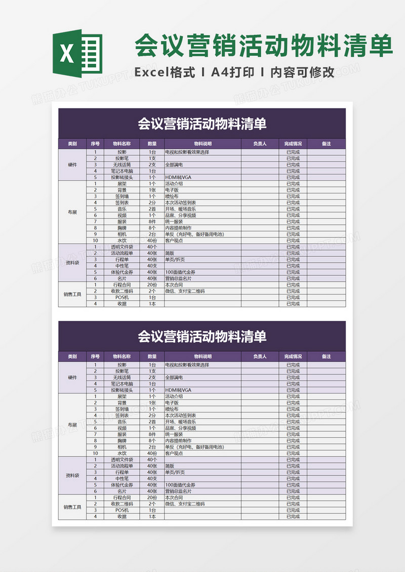 会议营销活动物料清单excel模板