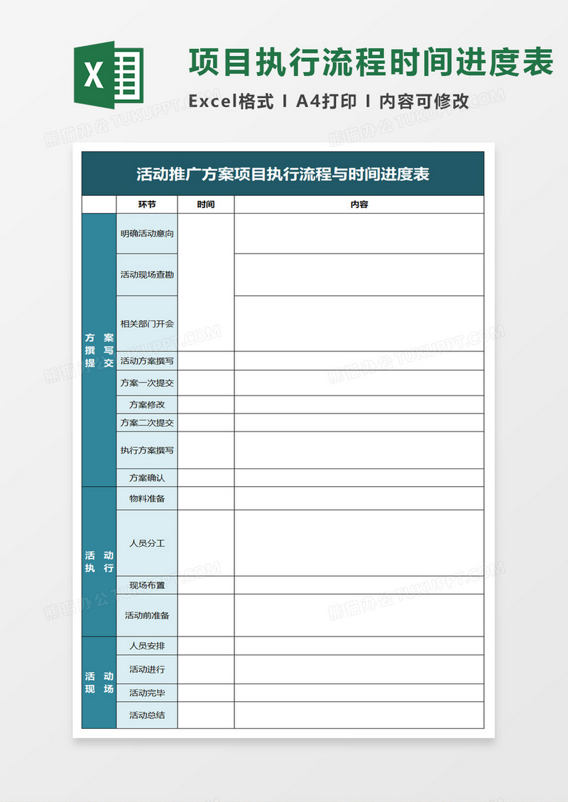 项目执行流程时间进度表excel模板