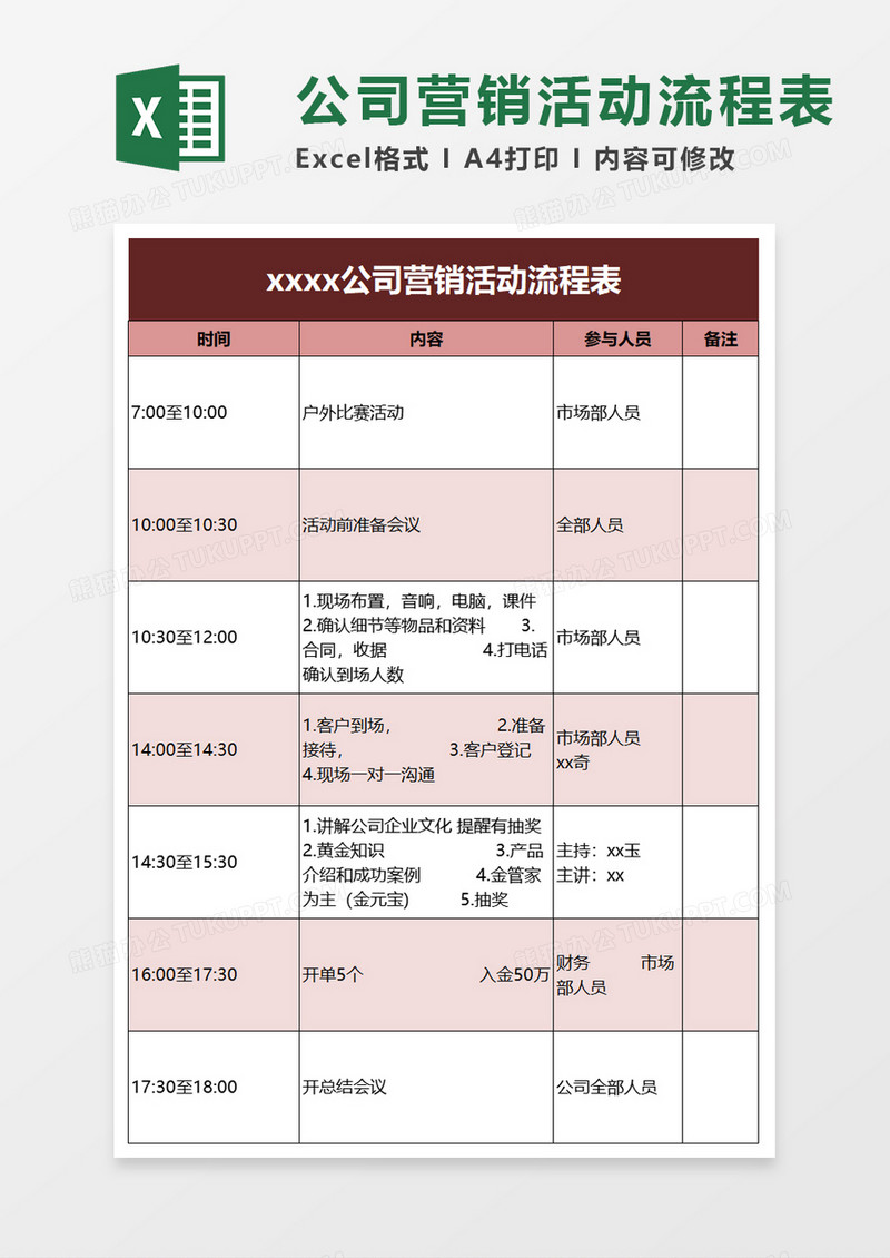 公司营销活动流程表excel模板