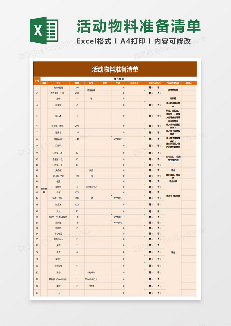 活动物料准备清单excel模板