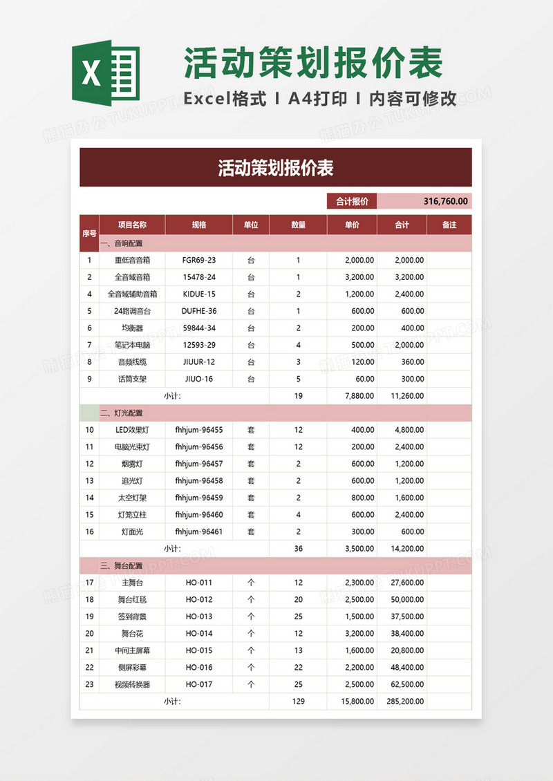 活动策划报价表excel模板