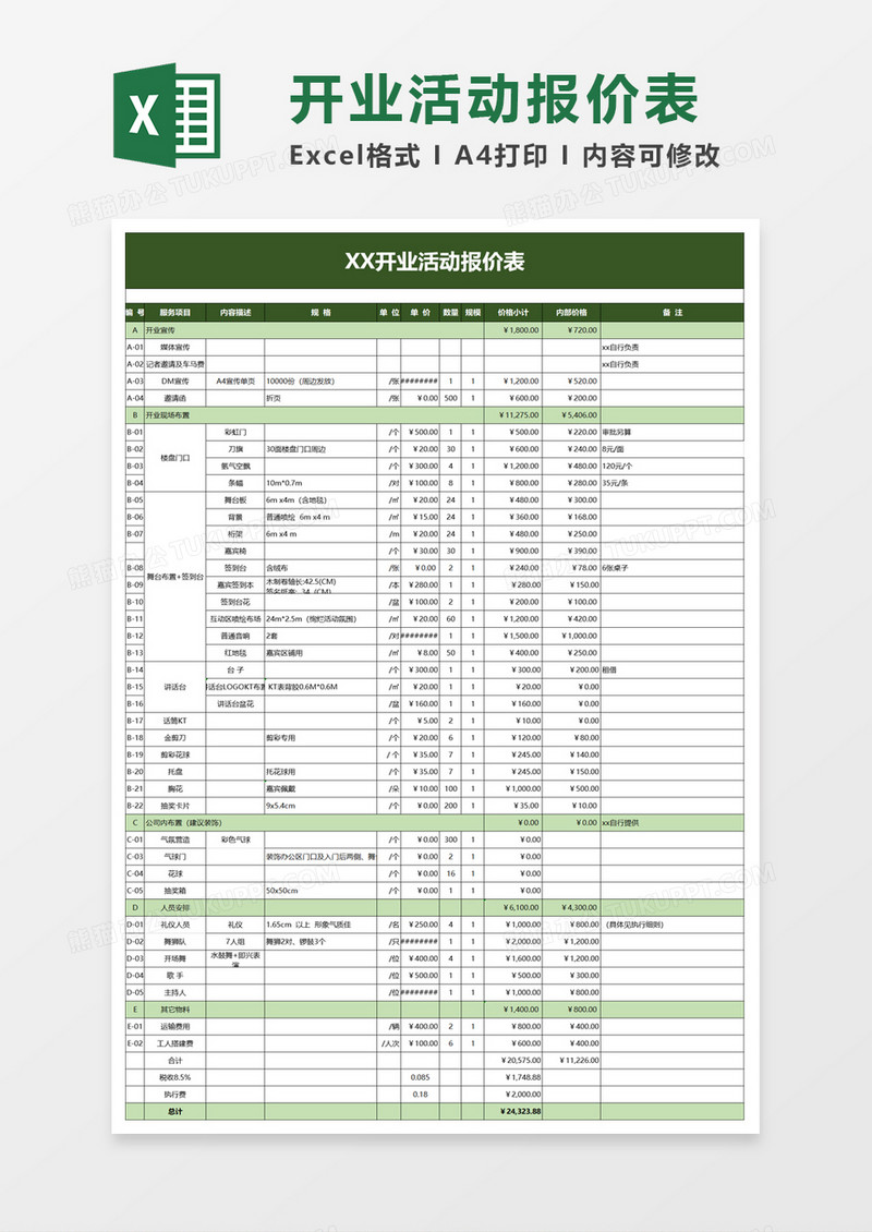 开业活动报价表excel模板