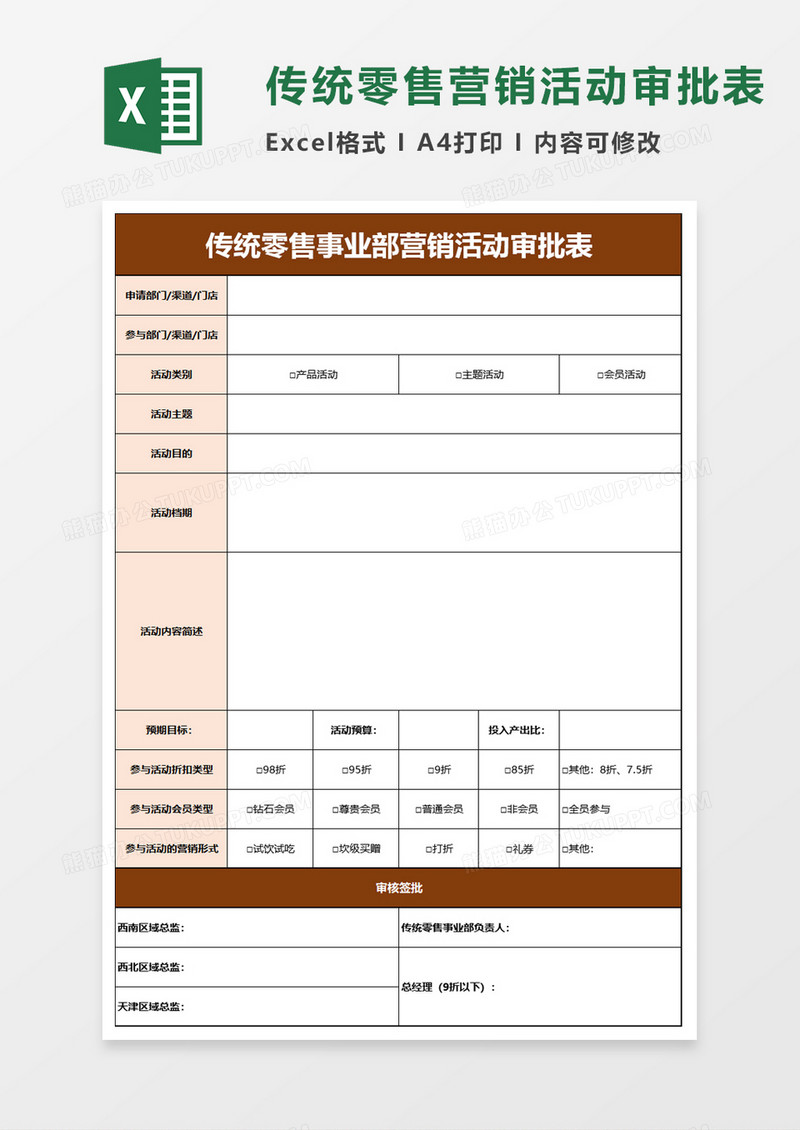 传统零售事业部营销活动审批表excel模板