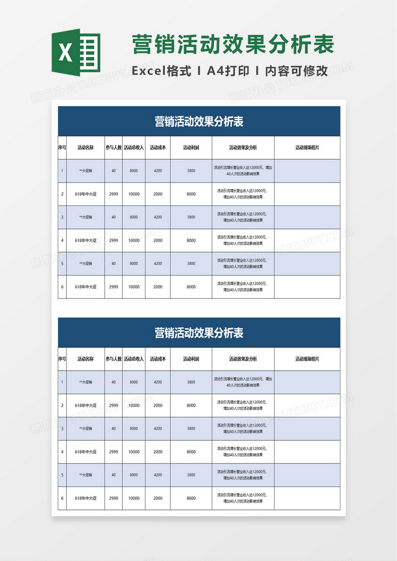 营销活动效果分析表excel模板