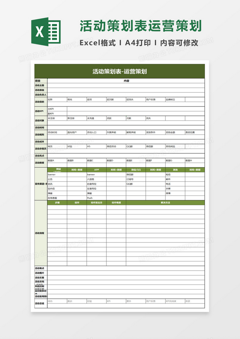 活动策划表运营策划excel模板