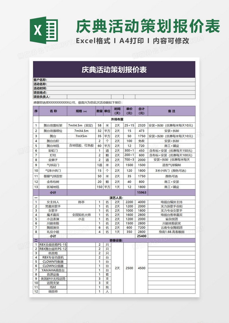 庆典活动策划报价表excel模板