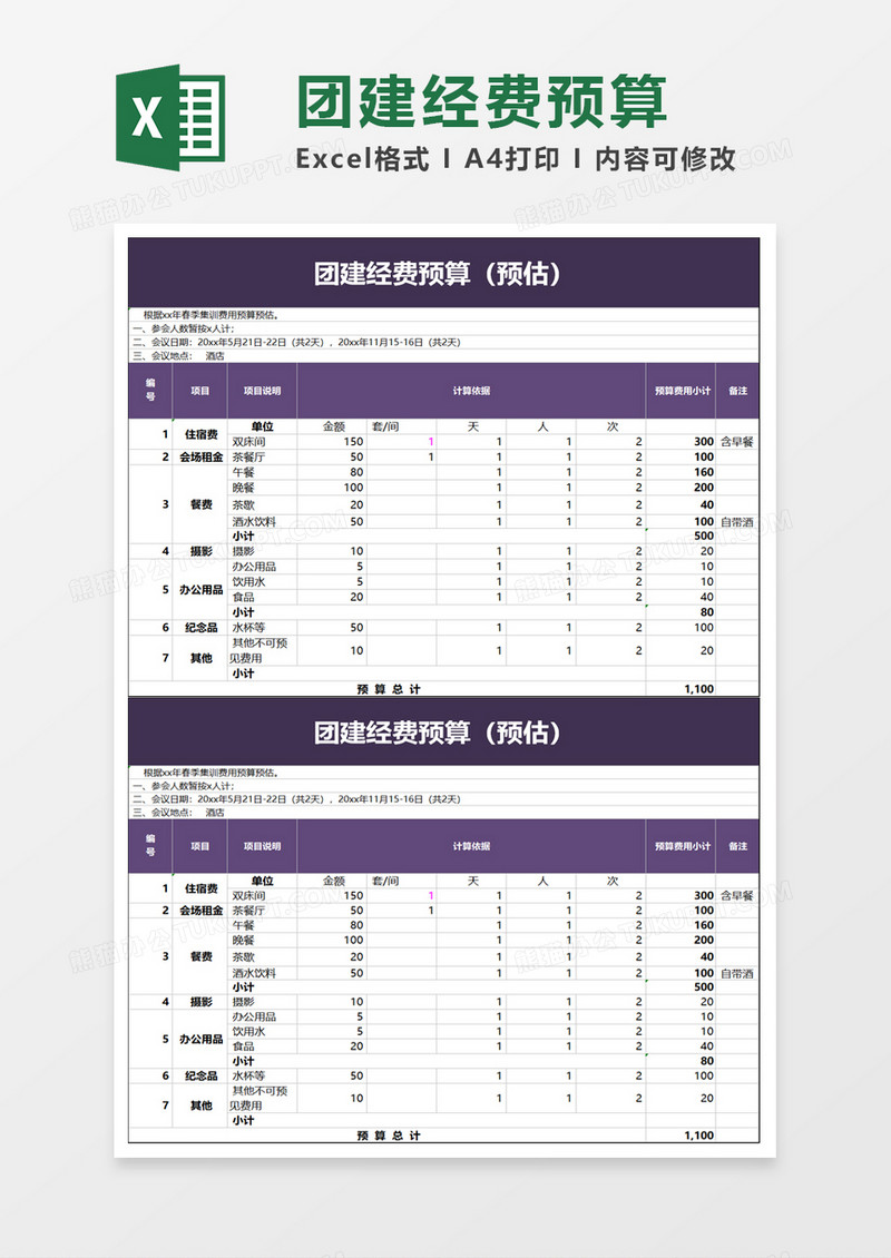 简洁团建经费预算excel模板