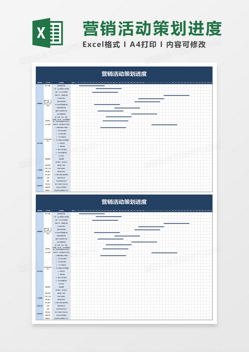 营销活动策划进度excel模板