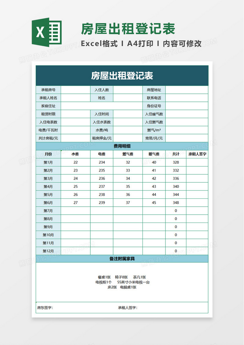 房屋出租登记表excel模板