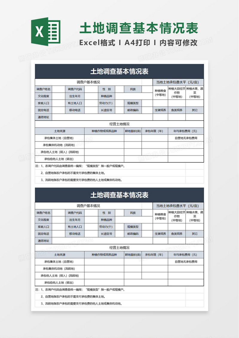 土地调查基本情况表excel模板