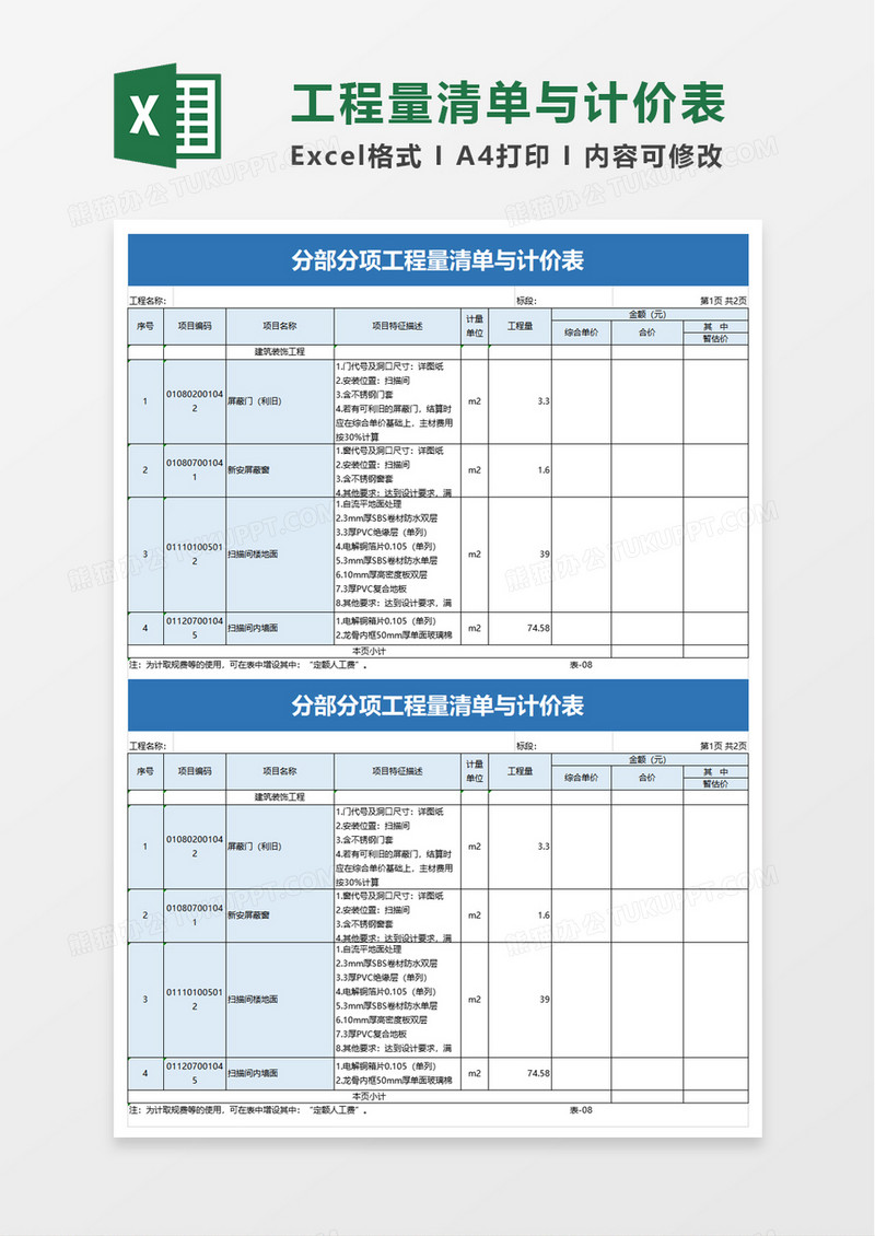 实用分部分项工程量清单与计价表excel模板