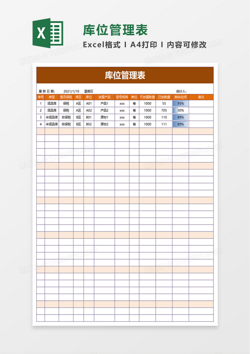 库位管理表excel模板