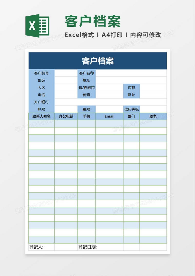 客户档案excel模板