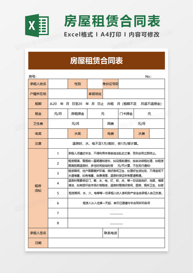 房屋租赁合同表excel模板